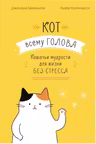 Кот всему голова