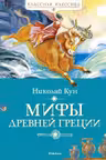 Мифы Древней Греции.