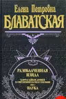 Разоблаченная Изида. том 1