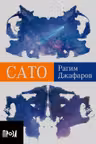 Сато