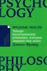 Вредные мысли: Четыре психологические установки которые мешают нам жить