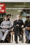 Мир в огне: 1914/1945. История Первой и Второй мировых войн в цвете