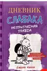 Дневник cлабака. Неприглядная правда