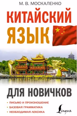 Китайский язык для новичков