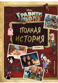 Гравити Фолз. Полная история. Сезон 1