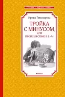 Тройка с минусом, или происшествие в 5 «А»