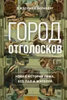 Город отголосков. Новая история Рима его пап и жителей