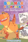 Водная раскраска для малышей. Турбозавры