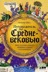 Путеводитель по Средневековью: Мир глазами ученых шпионов купцов и паломников