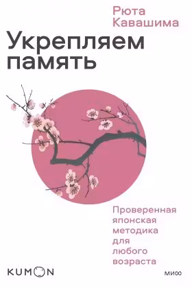 Укрепляем память. Проверенная японская методика для любого возраста
