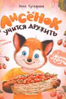 Лисенок учится дружить