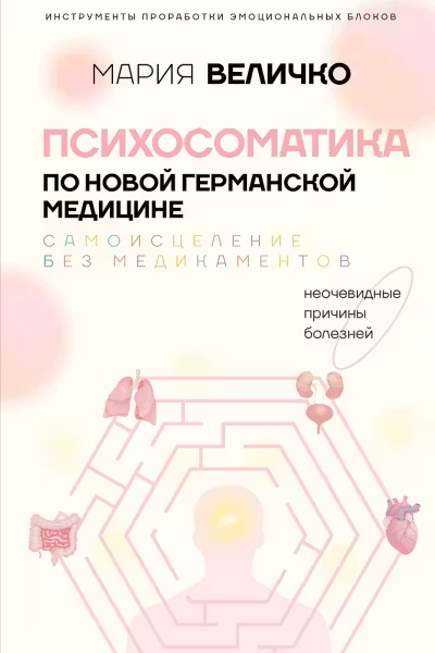 Психосоматика по Новой Германской медицине. Неочевидные причины болезней
