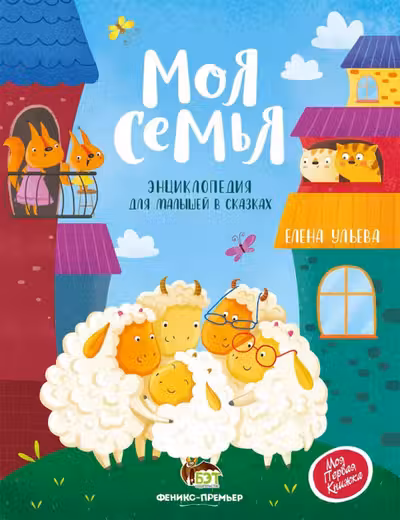 Энциклопедия для малышей в сказках. Моя семья