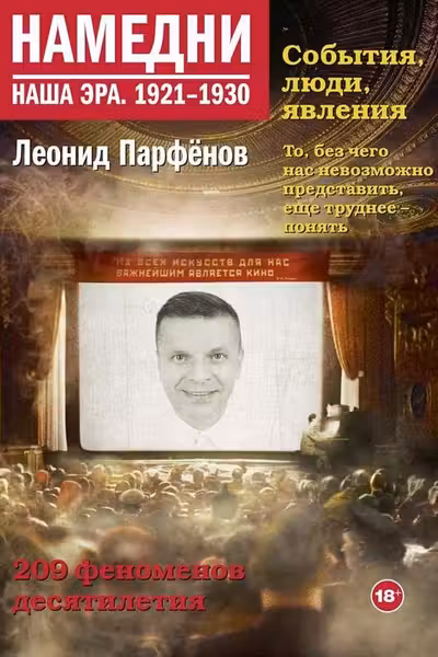 Намедни. Наша эра. 1921-1930