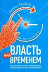 Власть над временем