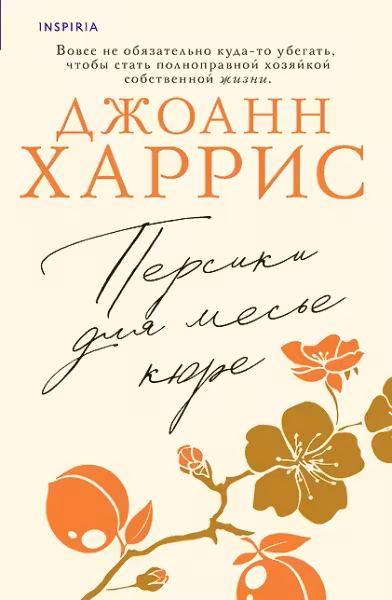 Персики для месье кюре. Харрис