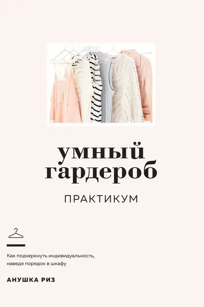 Умный гардероб. Практикум