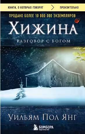 Хижина. Янг