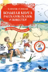 Большая книга рассказов сказок и повестей. Все приключения в одном томе