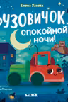 Маленький грузовичок. Грузовичок, спокойной ночи! Книжки-картонки. Ульева