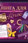 Книга для девочек