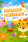 Мордашки-развивашки. Цвета
