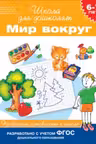 Мир вокруг. Проверяем готовность к школе. 6-7 лет