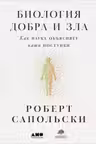 Биология добра и зла. Как наука объясняет наши поступки(в 2-х книгах)
