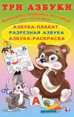 Фламинго. Три азбуки-2