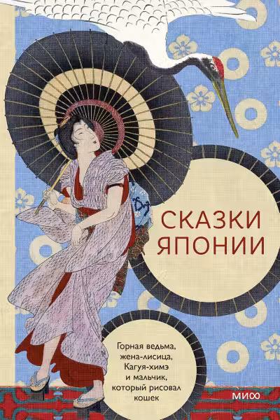 Сказки Японии. Горная ведьма жена-лисица Кагуя-химэ и мальчик который рисовал кошек