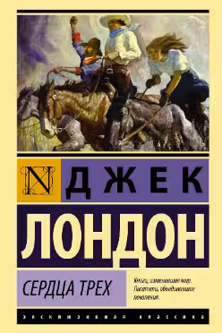 Сердца трех
