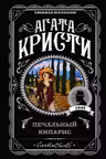 Печальный кипарис