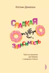 Сладкая НЕзависимость. Простые решения для борьбы