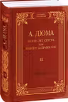 Десять Лет спустя или Виконт де Бражелон т.3
