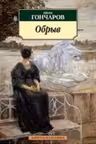 Обрыв. Гончаров