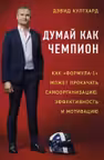 Думай как чемпион: как «Формула-1» может прокачать самоорганизацию эффективность и мотивацию