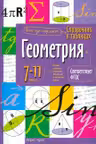 Геометрия. 7-11 класс