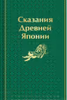 Сказания Древней Японии