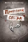 Пропавшая сестра