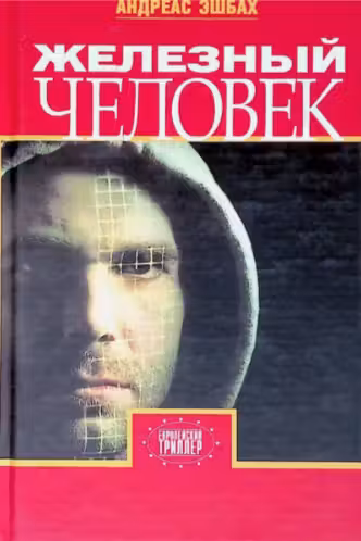 Железный человек