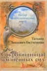 Сокровищница жизненных сил
