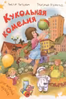 Кукольная комедия