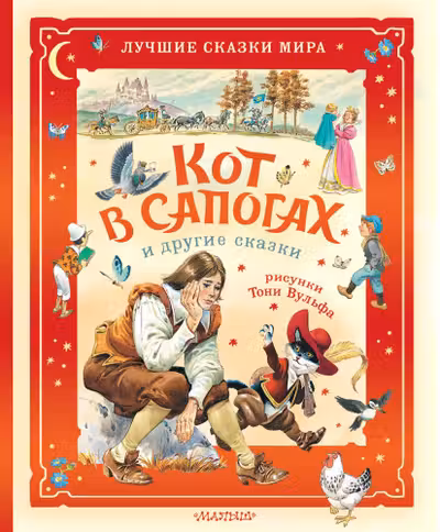 Кот в сапогах и другие сказки. Илл. Тони Вульфа