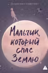 Мальчик который спас Землю