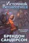 Рожденный туманом. Кн.2. Источник Вознесения