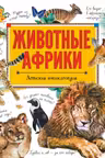 Животные Африки
