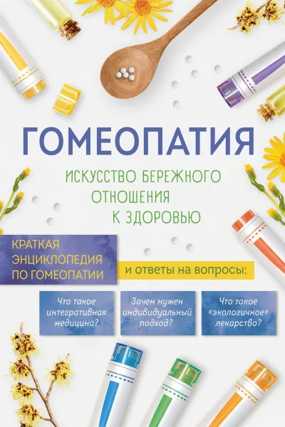 Гомеопатия. Искусство бережного отношения к здоровью
