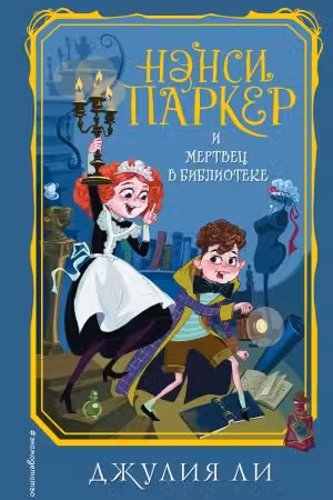 Нэнси Паркер и мертвец в библиотеке ( 3)