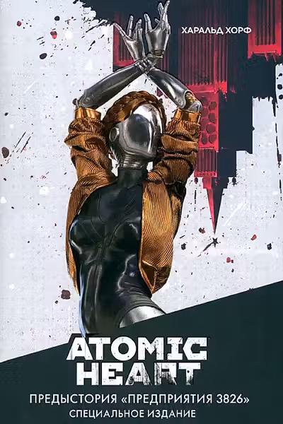 Atomic Heart. Предыстория «Предприятия 3826». Специальное издание
