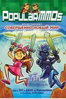 PopularMMOs. Совершенно Новый Мир